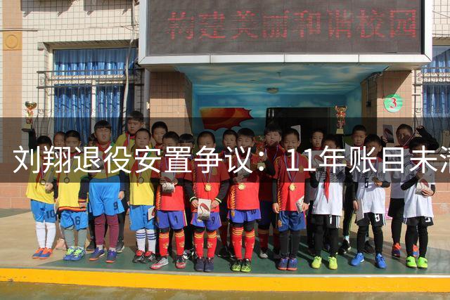 刘翔退役安置争议：11年账目未清算引发舆论风波